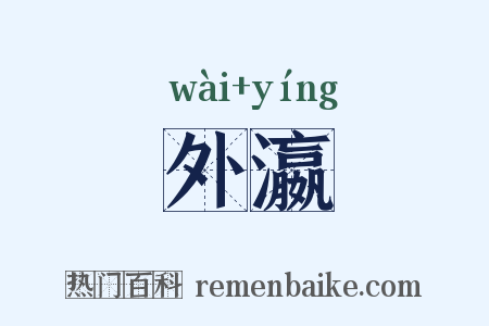 外瀛是什么意思的图片